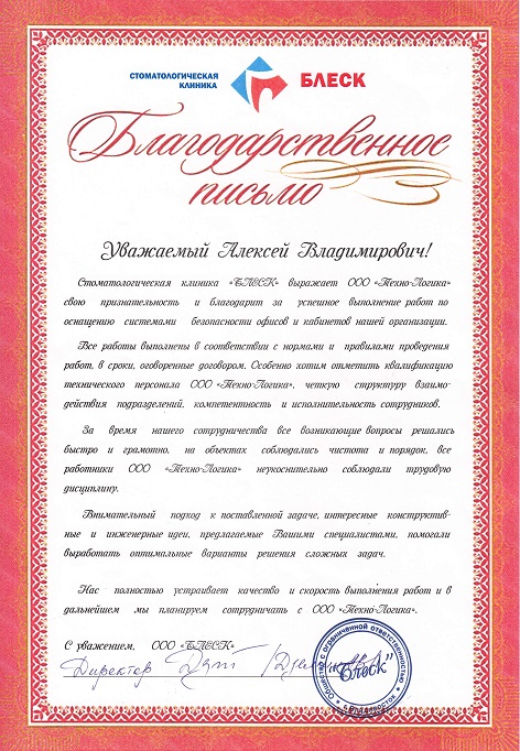 Благодарственное письмо от клиники «БЛЕСК»