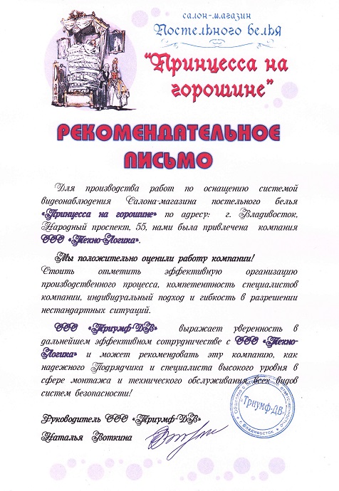 Благодарственное письмо от салона «Принцесса на горошине»