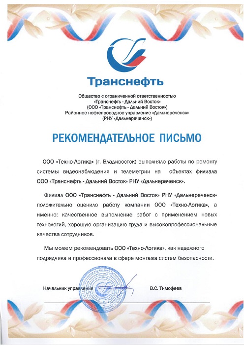 Рекомендательное письмо от ОАО АК «Транснефть»
