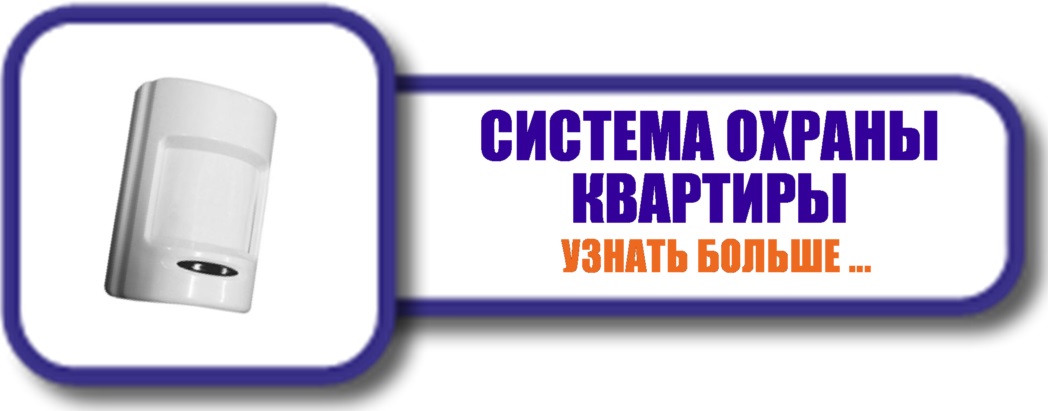 Монтаж системы охранной сигнализации