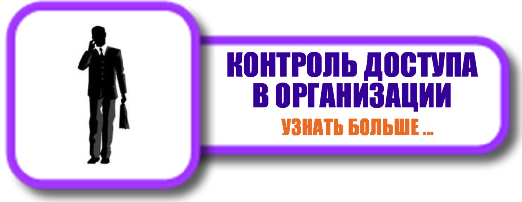Система контроля доступа в организации
