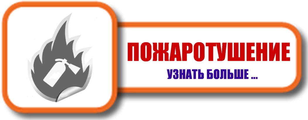 Система пожаротушения