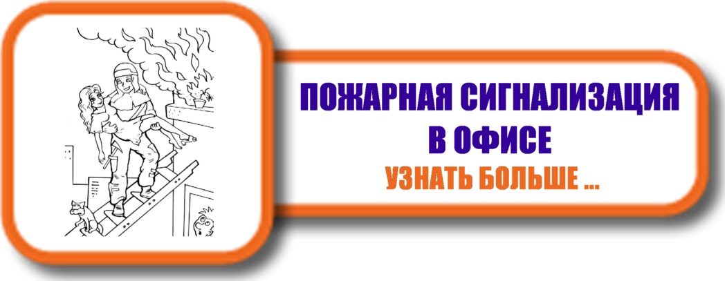 Пожарная сигнализация в офисе