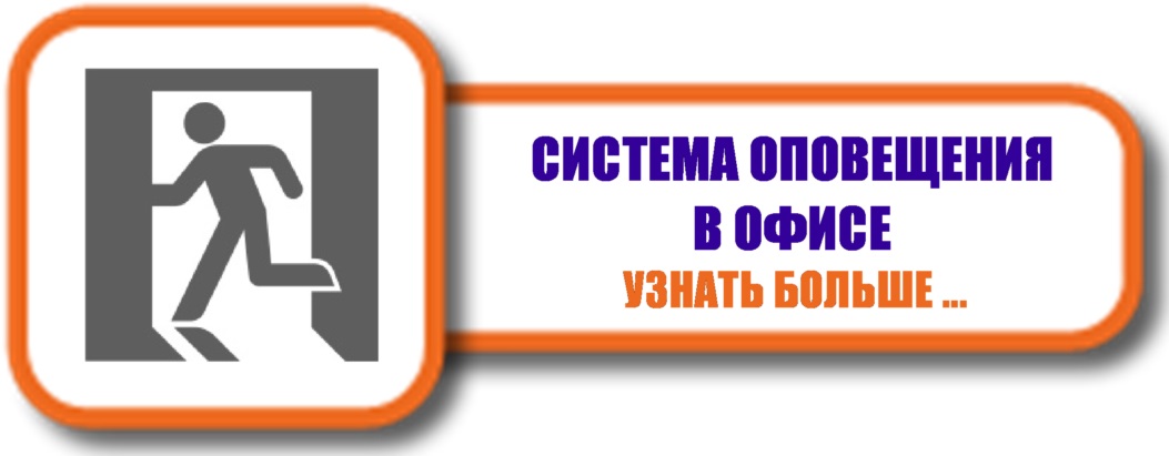 Система оповещения в офисе