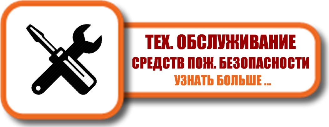 Техническое обслуживание систем безопасности