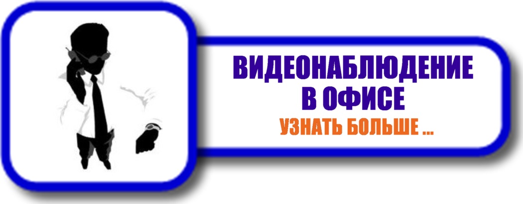 Система видеонаблюдения в офисе
